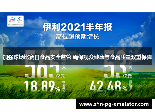 加强球场比赛日食品安全监管 确保观众健康与食品质量双重保障