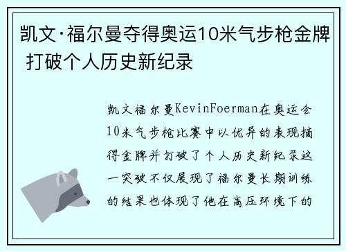 凯文·福尔曼夺得奥运10米气步枪金牌 打破个人历史新纪录