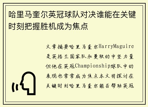 哈里马奎尔英冠球队对决谁能在关键时刻把握胜机成为焦点