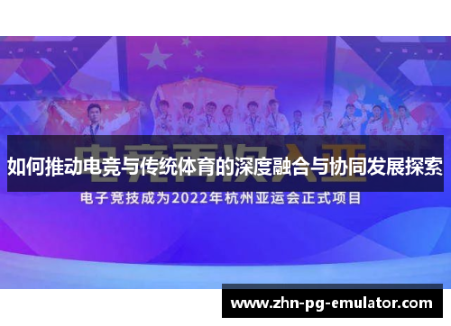 如何推动电竞与传统体育的深度融合与协同发展探索