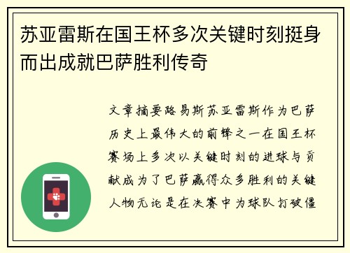 苏亚雷斯在国王杯多次关键时刻挺身而出成就巴萨胜利传奇