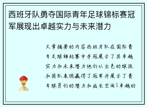 西班牙队勇夺国际青年足球锦标赛冠军展现出卓越实力与未来潜力