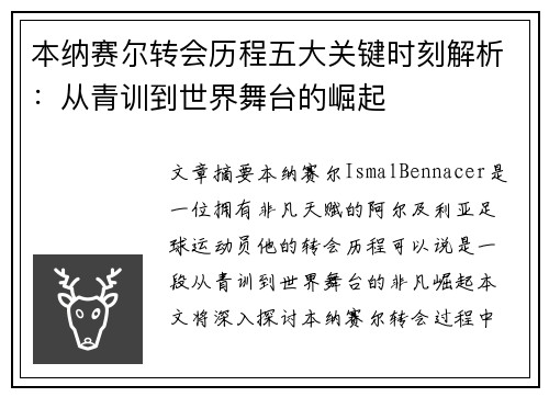 本纳赛尔转会历程五大关键时刻解析：从青训到世界舞台的崛起