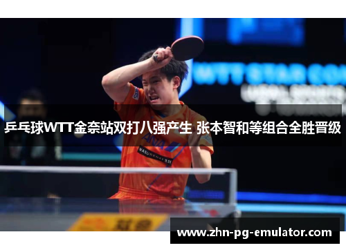 乒乓球WTT金奈站双打八强产生 张本智和等组合全胜晋级