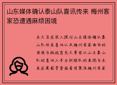 山东媒体确认泰山队喜讯传来 梅州客家恐遭遇麻烦困境