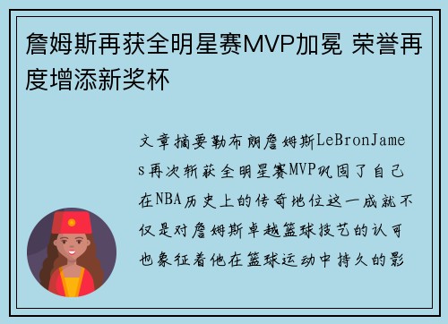 詹姆斯再获全明星赛MVP加冕 荣誉再度增添新奖杯
