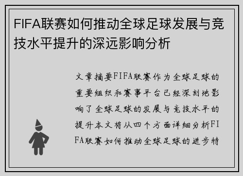 FIFA联赛如何推动全球足球发展与竞技水平提升的深远影响分析