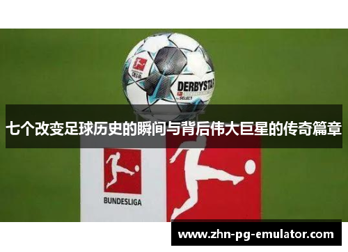 七个改变足球历史的瞬间与背后伟大巨星的传奇篇章