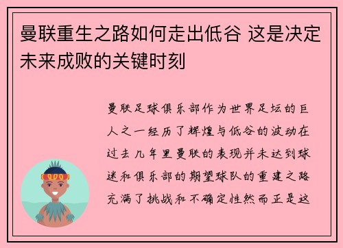 曼联重生之路如何走出低谷 这是决定未来成败的关键时刻