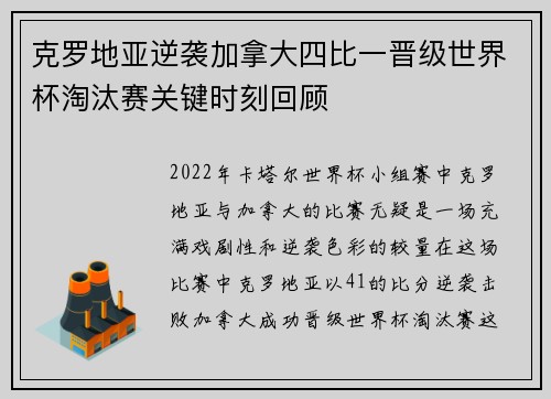克罗地亚逆袭加拿大四比一晋级世界杯淘汰赛关键时刻回顾
