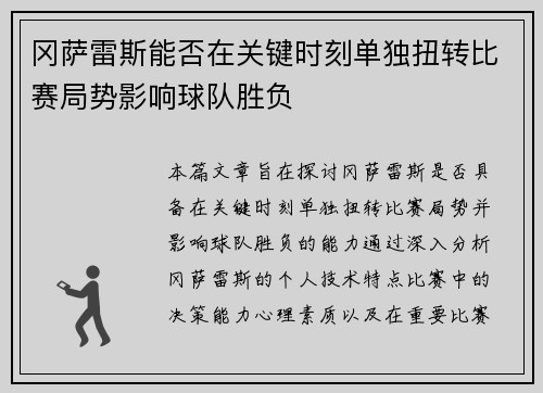 冈萨雷斯能否在关键时刻单独扭转比赛局势影响球队胜负