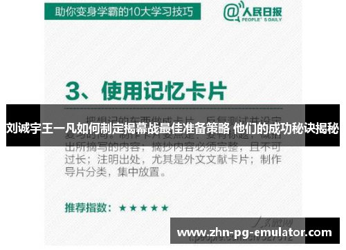 刘诚宇王一凡如何制定揭幕战最佳准备策略 他们的成功秘诀揭秘