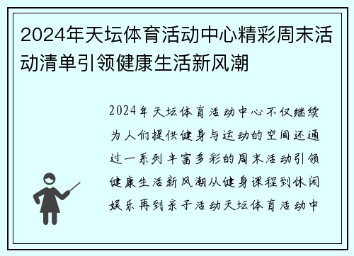 2024年天坛体育活动中心精彩周末活动清单引领健康生活新风潮
