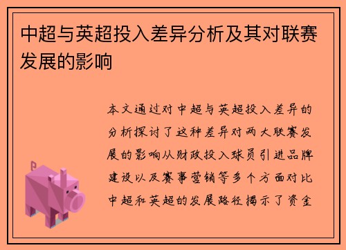 中超与英超投入差异分析及其对联赛发展的影响