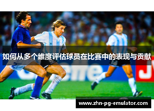 如何从多个维度评估球员在比赛中的表现与贡献