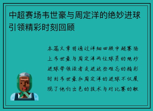 中超赛场韦世豪与周定洋的绝妙进球引领精彩时刻回顾