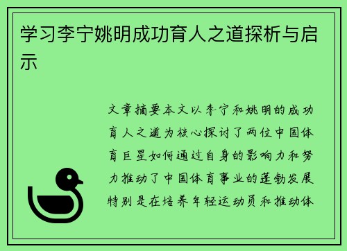 学习李宁姚明成功育人之道探析与启示