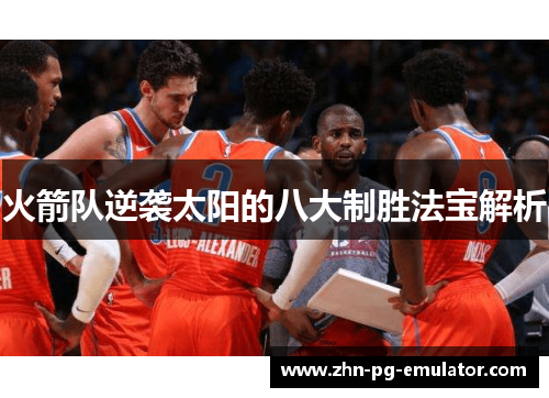 火箭队逆袭太阳的八大制胜法宝解析