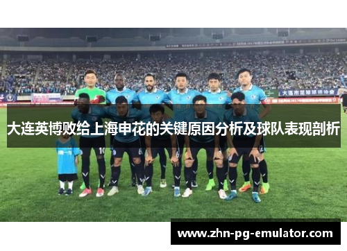 大连英博败给上海申花的关键原因分析及球队表现剖析