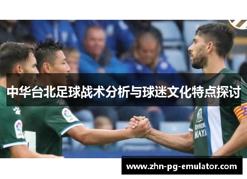 中华台北足球战术分析与球迷文化特点探讨