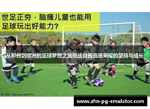 从彭州到欧洲的足球梦想之旅挑战自我追逐荣耀的坚持与成长