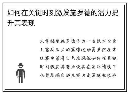 如何在关键时刻激发施罗德的潜力提升其表现