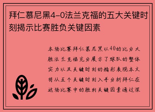 拜仁慕尼黑4-0法兰克福的五大关键时刻揭示比赛胜负关键因素