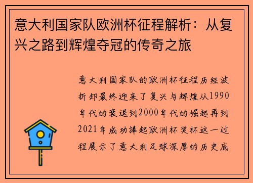 意大利国家队欧洲杯征程解析：从复兴之路到辉煌夺冠的传奇之旅