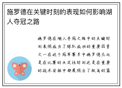 施罗德在关键时刻的表现如何影响湖人夺冠之路