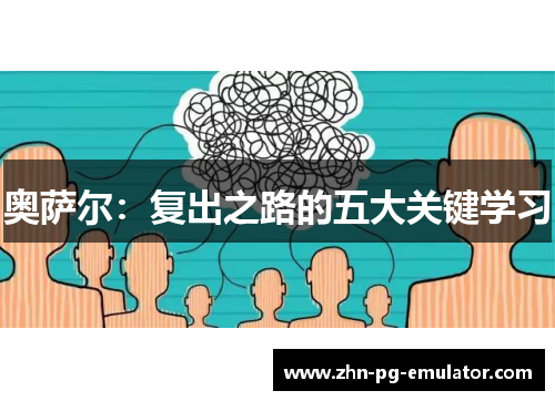 奥萨尔：复出之路的五大关键学习