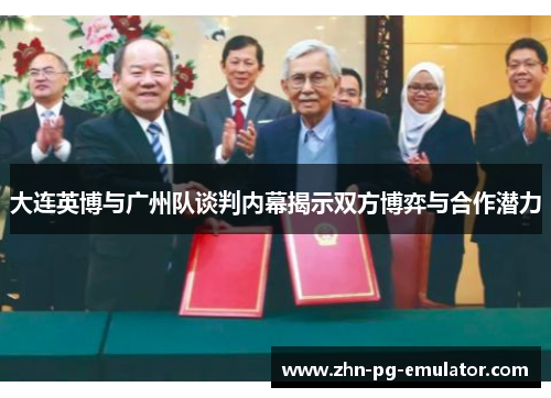 大连英博与广州队谈判内幕揭示双方博弈与合作潜力