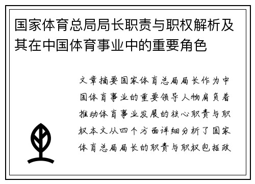 国家体育总局局长职责与职权解析及其在中国体育事业中的重要角色