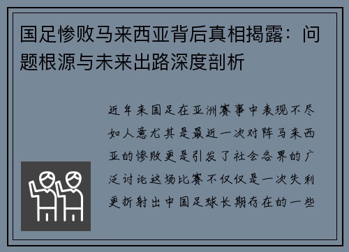 国足惨败马来西亚背后真相揭露：问题根源与未来出路深度剖析