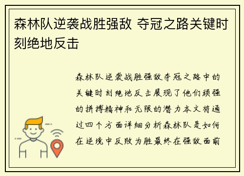 森林队逆袭战胜强敌 夺冠之路关键时刻绝地反击