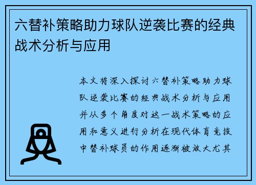 六替补策略助力球队逆袭比赛的经典战术分析与应用