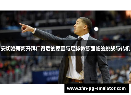 安切洛蒂离开拜仁背后的原因与足球教练面临的挑战与转机