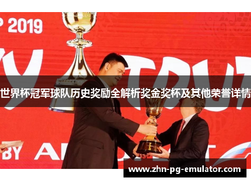 世界杯冠军球队历史奖励全解析奖金奖杯及其他荣誉详情