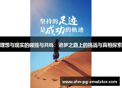 理想与现实的碰撞与共鸣：追梦之路上的挑战与真相探索