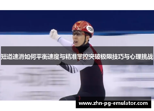 短道速滑如何平衡速度与精准掌控突破极限技巧与心理挑战