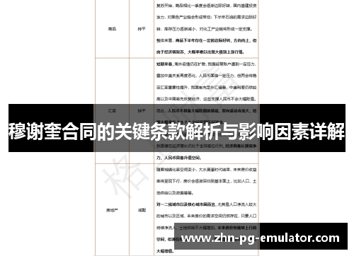 穆谢奎合同的关键条款解析与影响因素详解