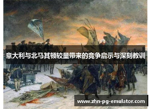 意大利与北马其顿较量带来的竞争启示与深刻教训