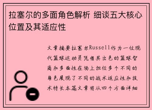 拉塞尔的多面角色解析 细谈五大核心位置及其适应性