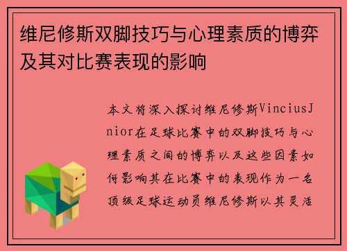 维尼修斯双脚技巧与心理素质的博弈及其对比赛表现的影响
