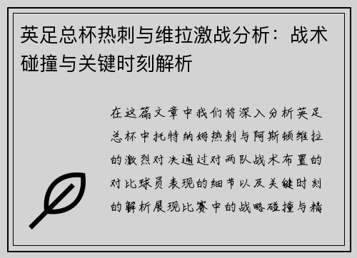 英足总杯热刺与维拉激战分析：战术碰撞与关键时刻解析