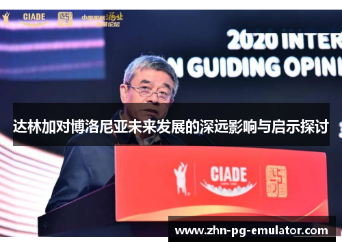 达林加对博洛尼亚未来发展的深远影响与启示探讨 达林加对博洛尼亚未来发展的深远影响与启示探讨