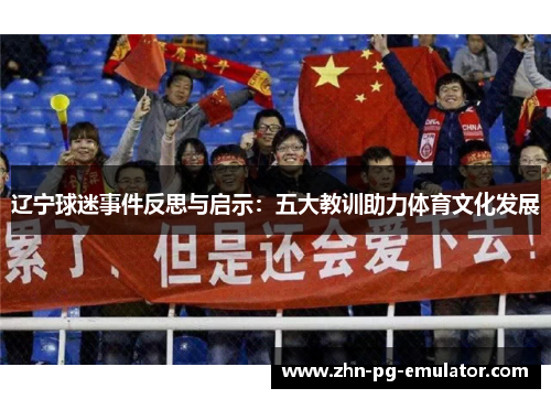 辽宁球迷事件反思与启示:五大教训助力体育文化发展 辽宁球迷事件反思与启示:五大教训助力体育文化发展