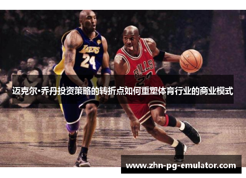 迈克尔·乔丹投资策略的转折点如何重塑体育行业的商业模式 迈克尔·乔丹投资策略的转折点如何重塑体育行业的商业模式