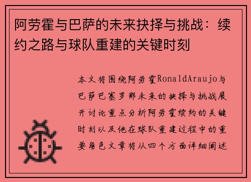 阿劳霍与巴萨的未来抉择与挑战：续约之路与球队重建的关键时刻