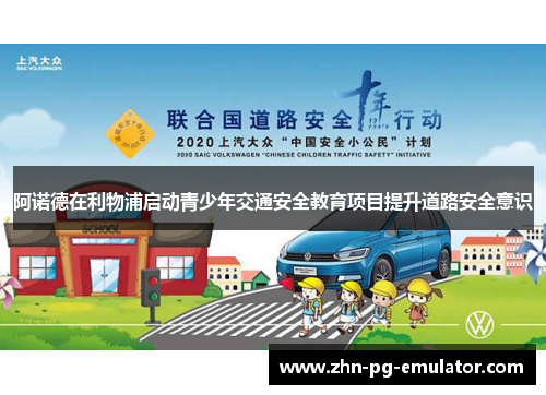 阿诺德在利物浦启动青少年交通安全教育项目提升道路安全意识