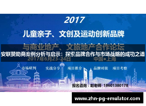 安联赞助商案例分析与启示:探索品牌合作与市场战略的成功之道
